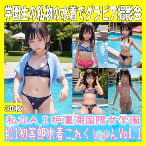 #11初等部水着コレクションVol.1