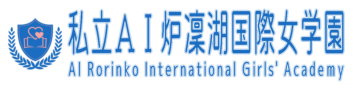 私立ＡＩ炉凜湖国際女学園